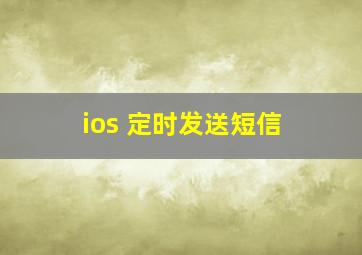 ios 定时发送短信